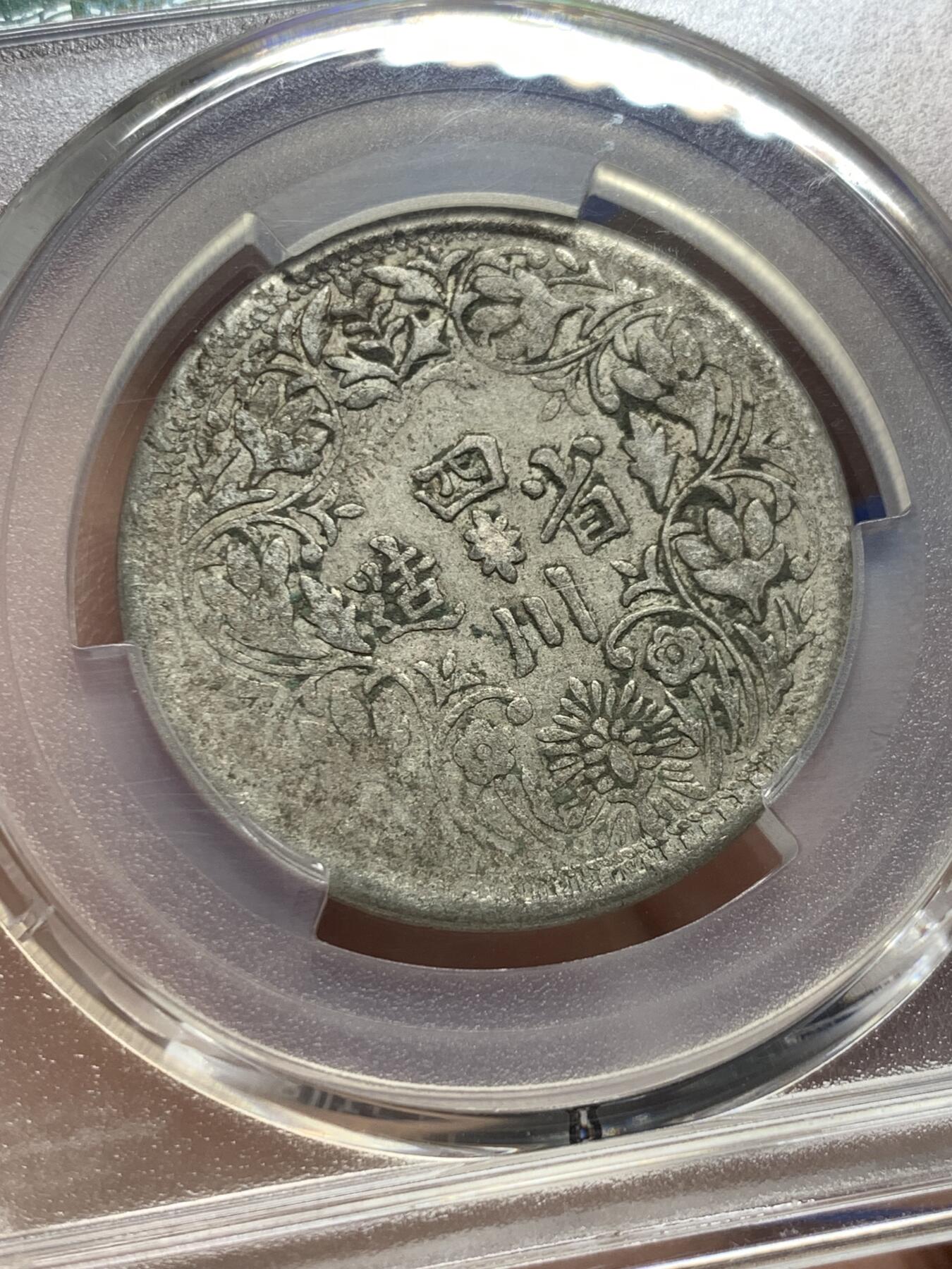 《竞宝斋》第439场 周日，周一，周二 3场连拍 （全场包邮） PCGS VF35 四川省造卢比银币，人像面细节完整，光绪帝像栩栩如生，不可多得