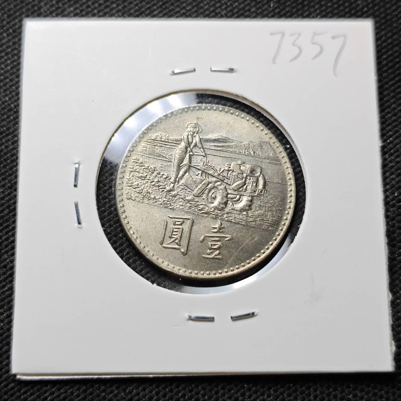 KK钱币收藏小铺  第373场  2月预留时间 周末发货  中国台湾省农粮纪念币一元