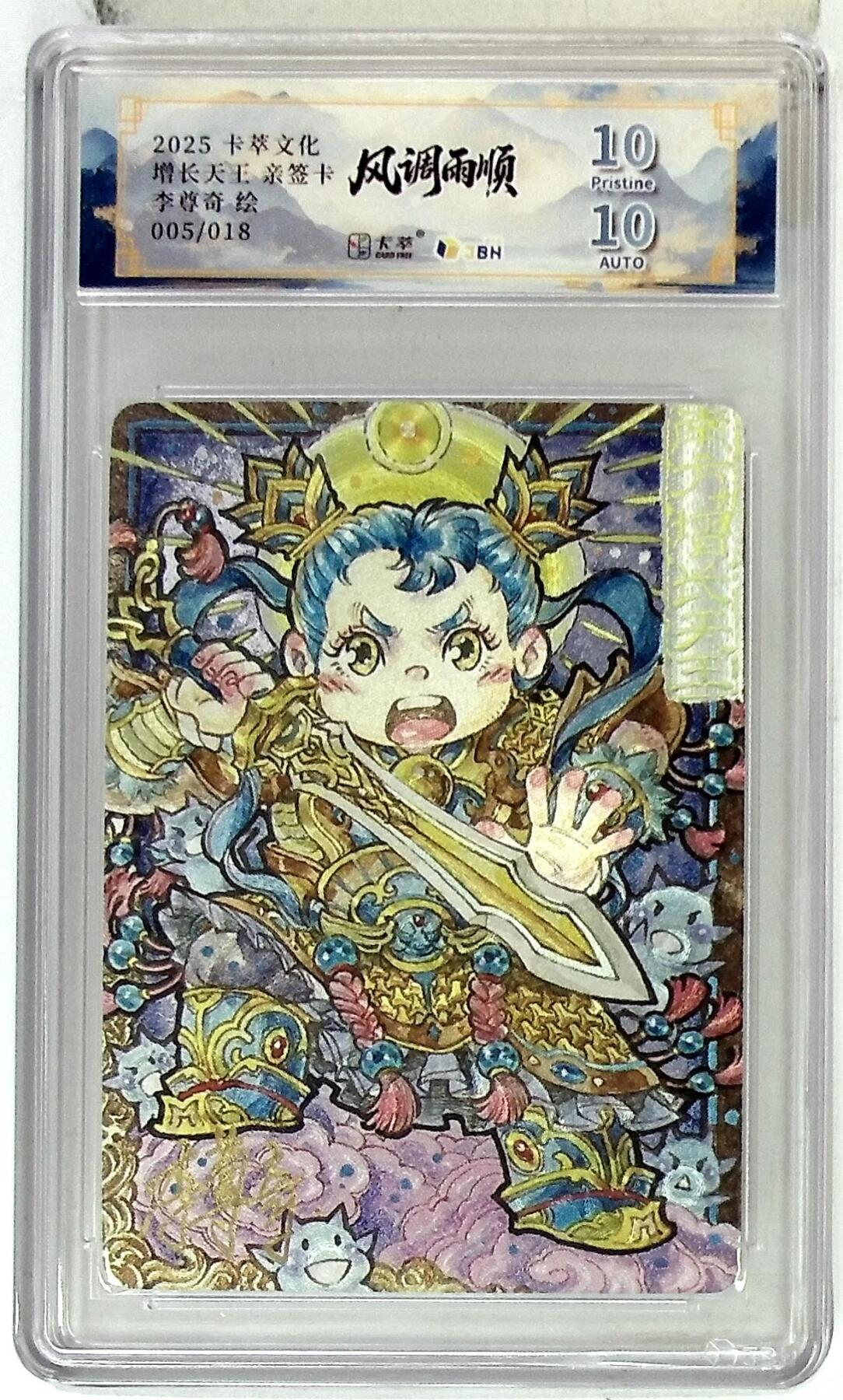 阳大大卡牌拍卖第83期（持续收拍品，周六晚上九点截拍，进群福利早知道） 【亲签】卡萃文化 李尊奇 风调雨顺 增长天王 限编05/18