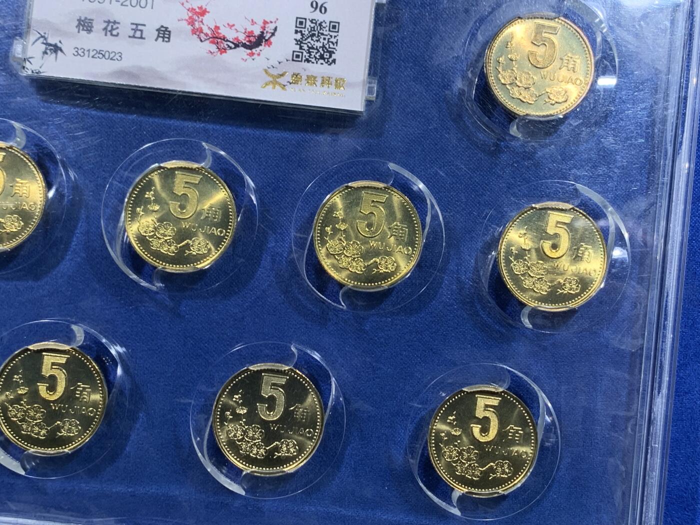 《竞宝斋》第439场 周日，周一，周二 3场连拍 （全场包邮） 源泰评级96分-梅花五角大全套（1991-2001）  个个高分卷拆，铜光闪闪