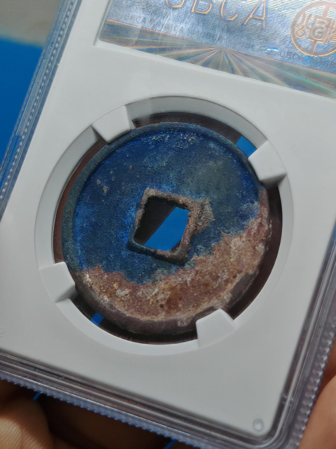 宋 崇宁通宝 正字狭宁 字口清晰 红蓝美锈（上海宋研美82））