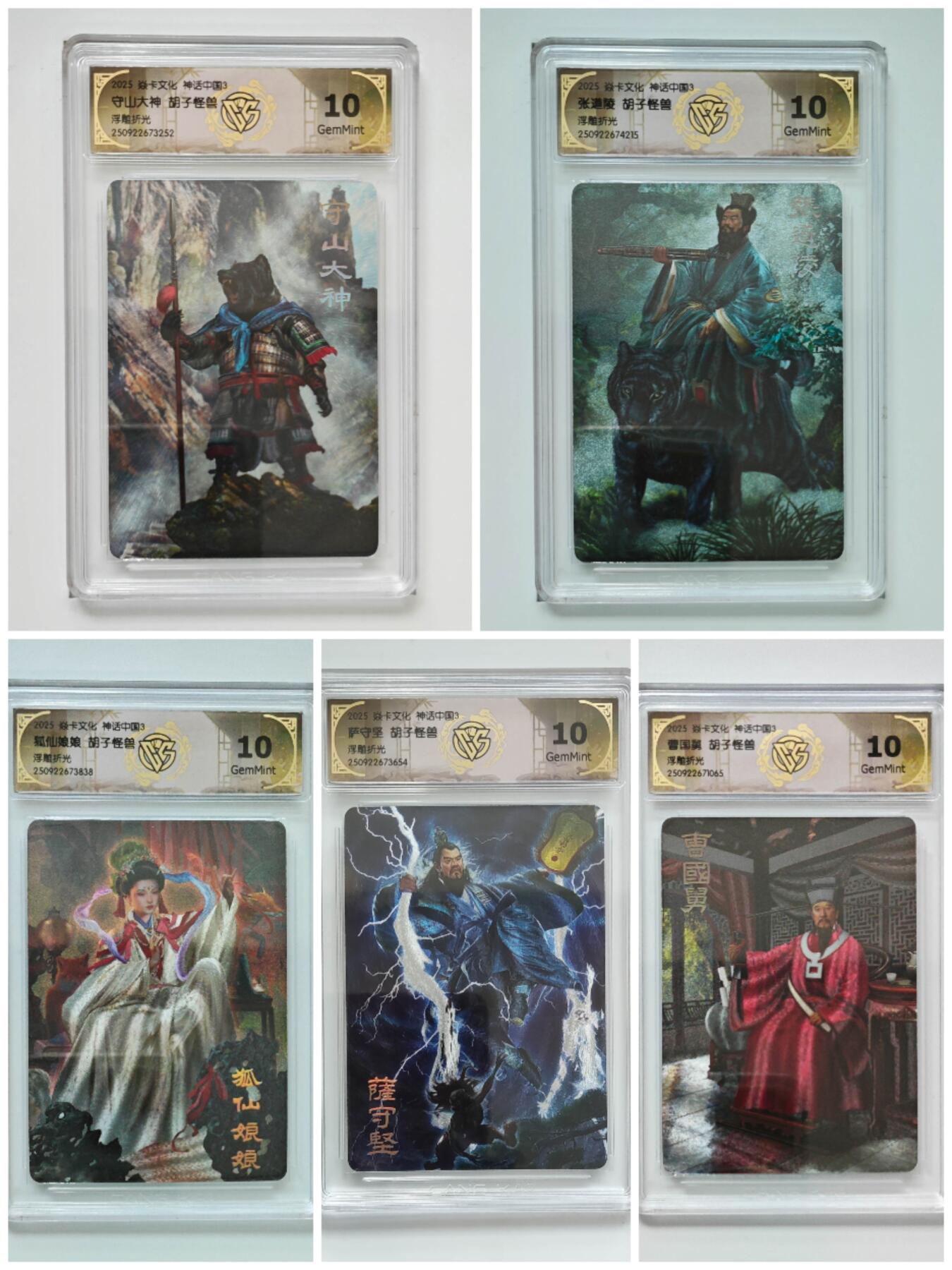 阳大大卡牌拍卖第83期（持续收拍品，周六晚上九点截拍，进群福利早知道） 【浮雕折光 胡子怪兽全套】焱卡文化 神话中国3 女魃+素女+刑天+汉钟离+镇元子+守山大神+张道陵+狐仙娘娘+曹国舅+萨守坚  全套10张