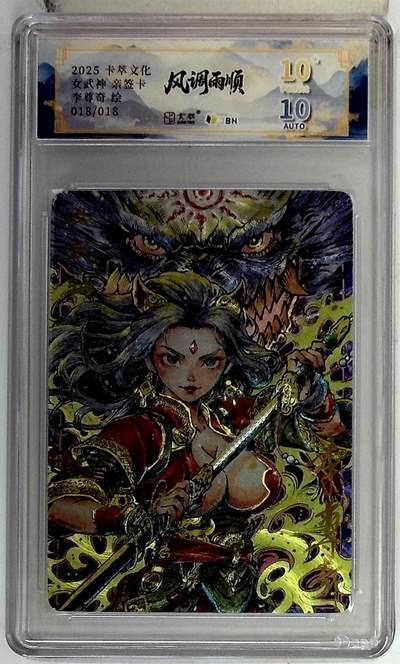 阳大大卡牌拍卖第83期（持续收拍品，周六晚上九点截拍，进群福利早知道） - 【亲签爆金尾编】卡萃文化 李尊奇 女武神王 限编18/18