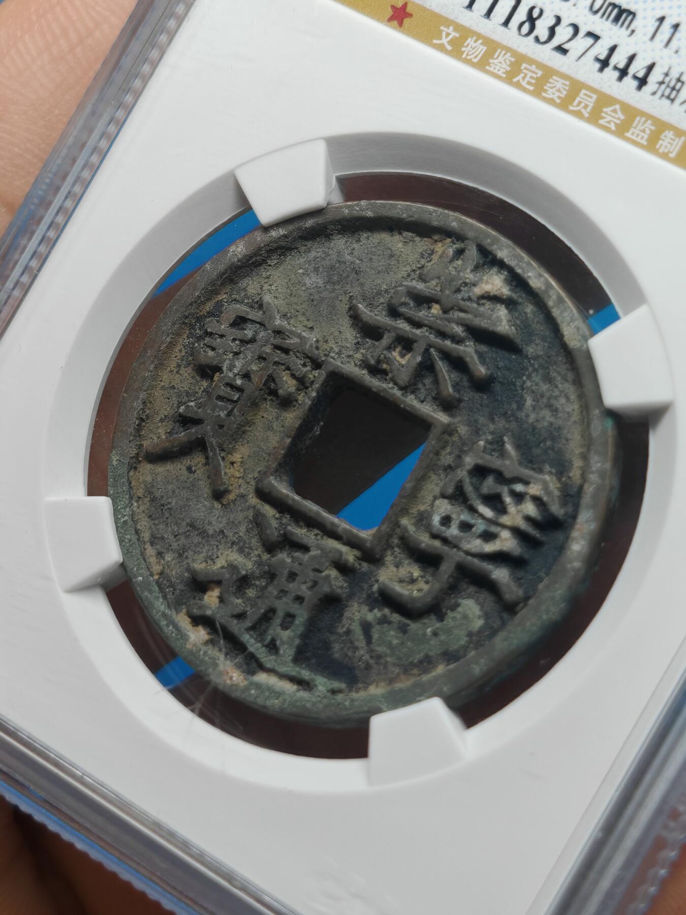 宋 崇宁通宝 抽示背肥郭 （上海宋研美82）