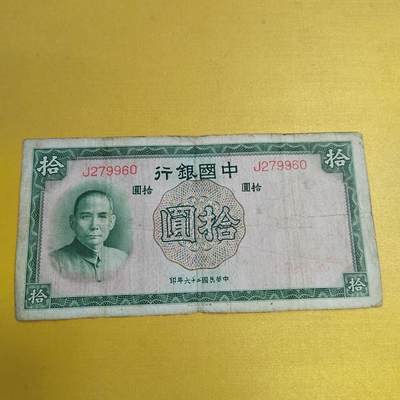 PCAI钱币19-609  纸币等钱币小专场 - 中国银行拾圆