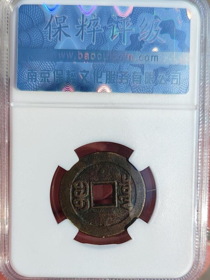 精品古钱币专场 保粹老盒 嘉庆文庆背上星