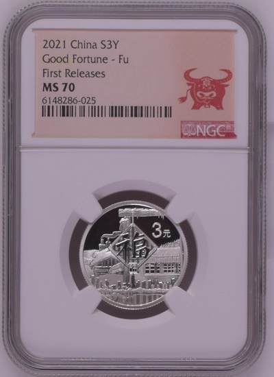 888综合藏品场.包老包真.全程自动拍卖10秒.喜欢提前出价. - 2021年三元贺岁8克银币NGC MS70 牛头标带证书编号随机发货