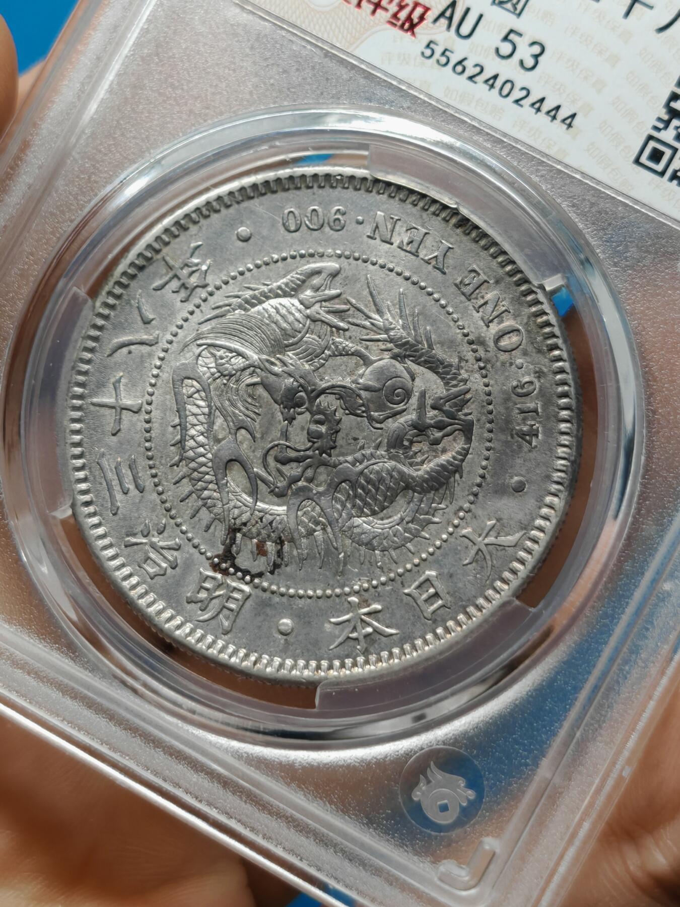 明治三十八年 日本龙洋银币一元（华夏评级AU53）