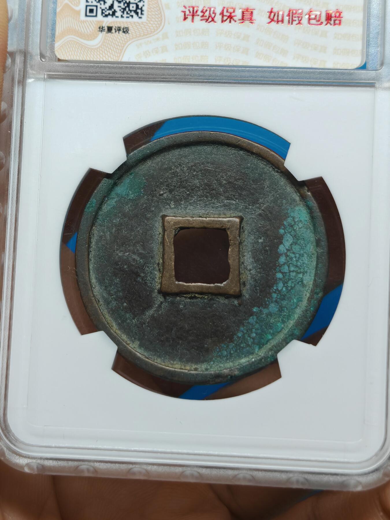 宋 崇宁通宝  抽示 字口清晰 锈色自然（华夏评级极美84）