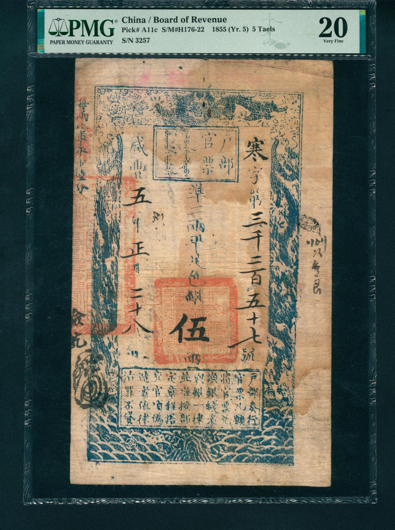 上海炎玺拍卖 玺润山河 户部官票伍两咸豊五年寒字3257号