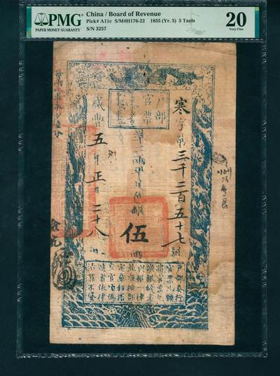 上海炎玺拍卖 玺润山河 - 户部官票伍两咸豊五年寒字3257号