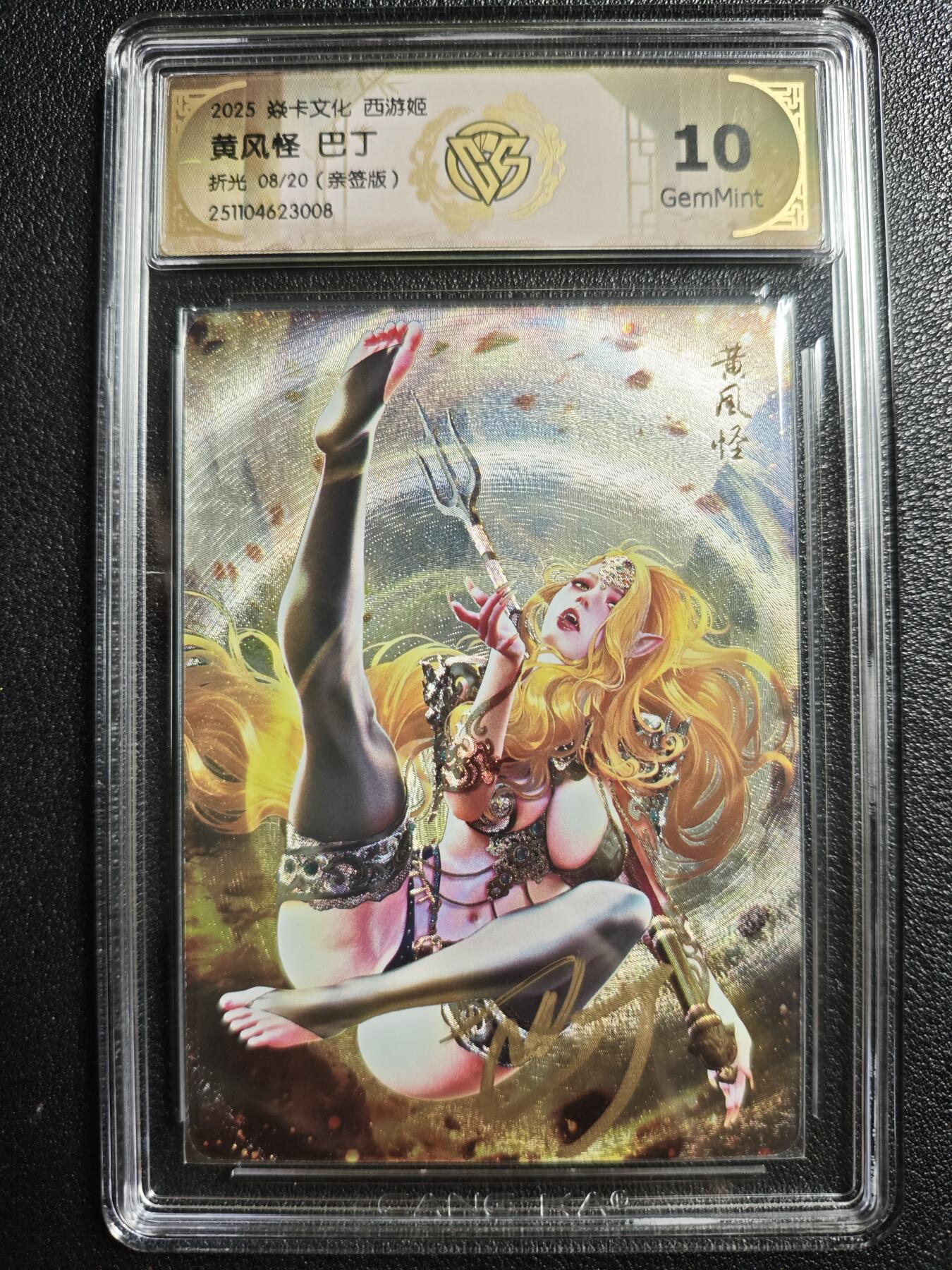 天玑星卡拍第140期《11.20周四截拍》持续收拍收评中 满赠卡需备注 【亲签卡】焱卡文化 西游姬 巴丁 黄风怪 08/20 折光 CCG10