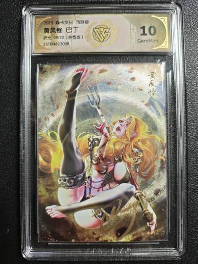天玑星卡拍第140期《11.20周四截拍》持续收拍收评中 满赠卡需备注 - 【亲签卡】焱卡文化 西游姬 巴丁 黄风怪 08/20 折光 CCG10