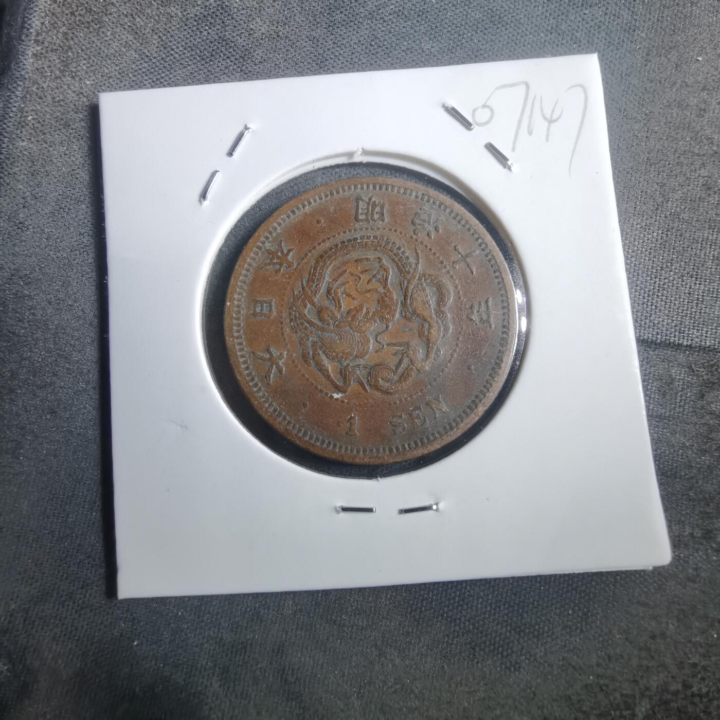 沼泽如烟--第907场 明治十年龙一钱