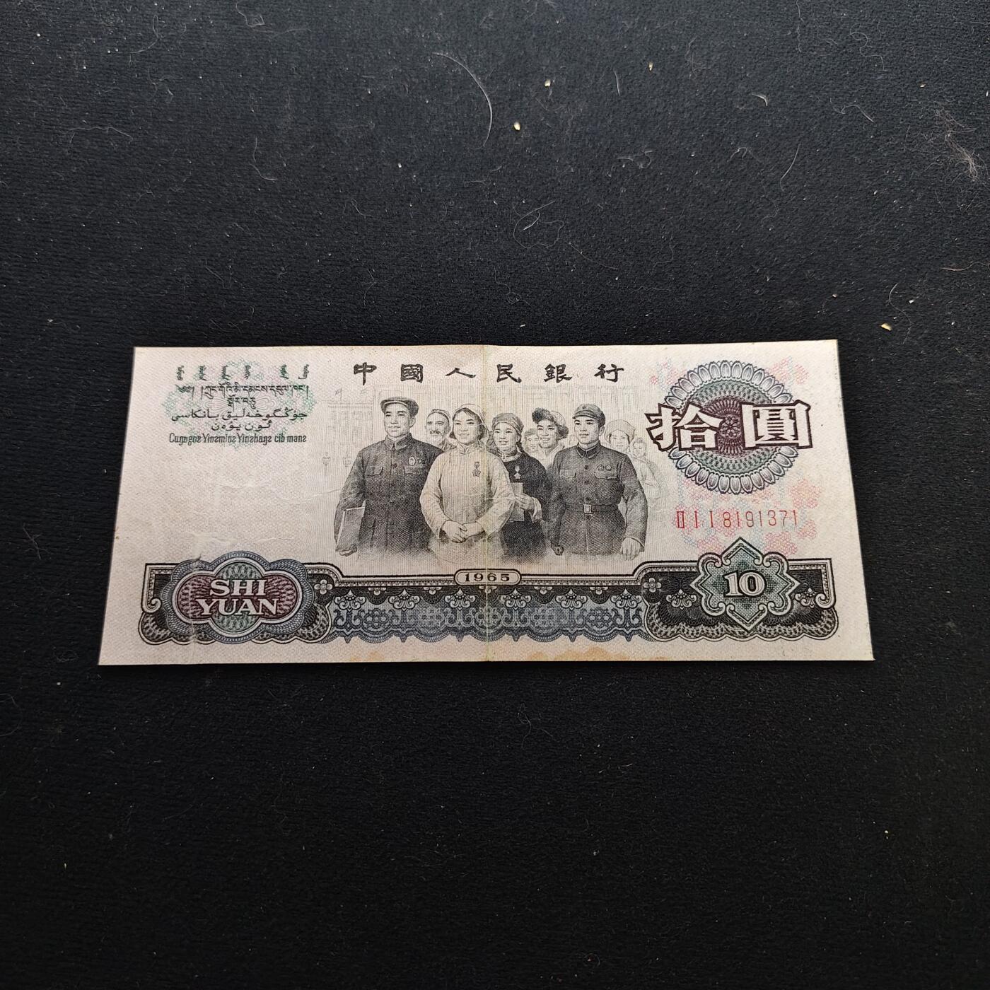 【全场包邮】纯粹捡漏拍479场（免费代拍第16场） 【纸钞】中国第三版大团结十元非全新纸钞