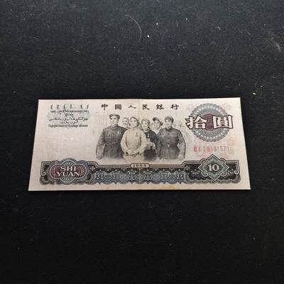 【全场包邮】纯粹捡漏拍479场（免费代拍第16场） - 【纸钞】中国第三版大团结十元非全新纸钞
