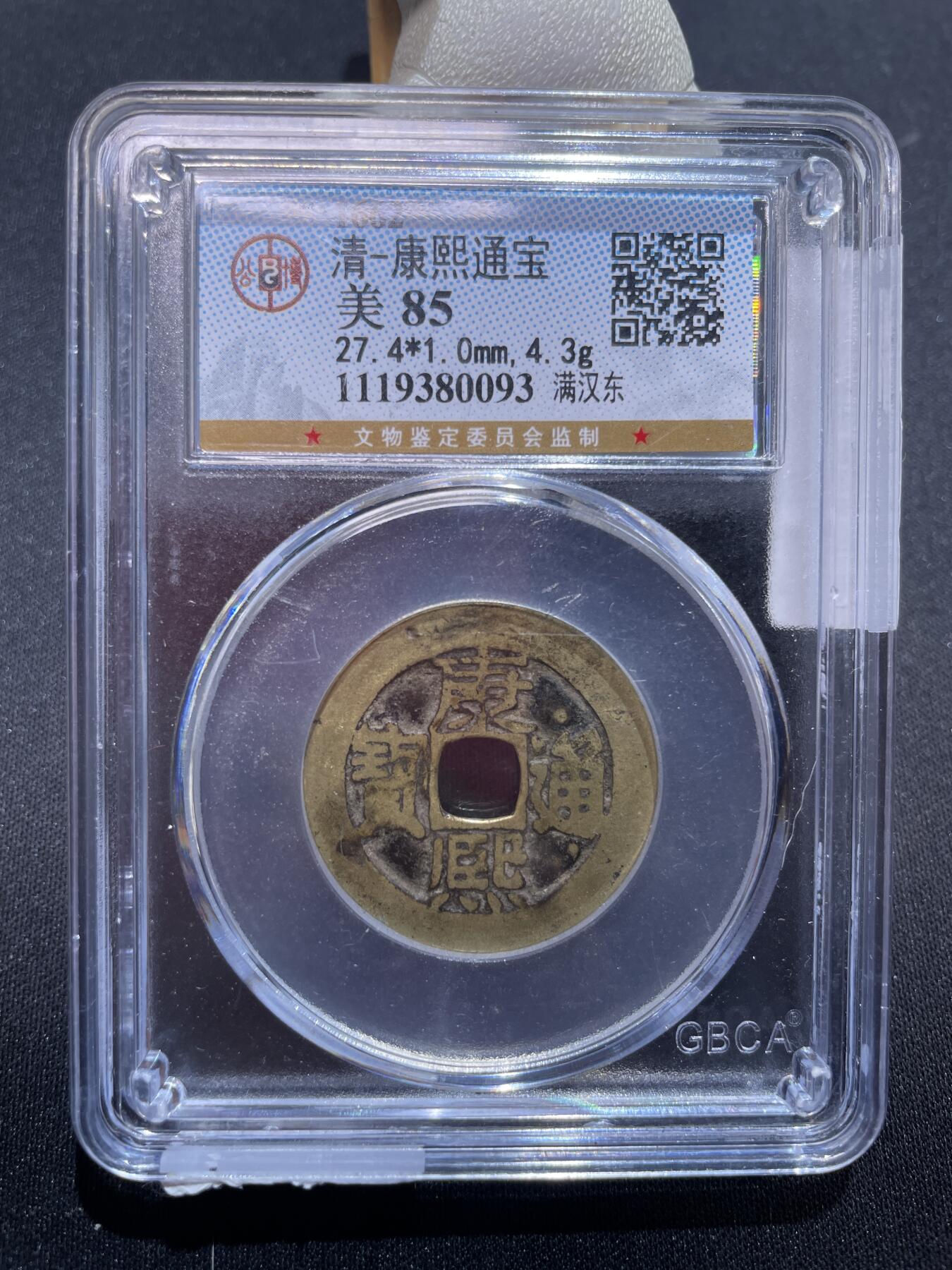 捡漏专场 清-康熙通宝