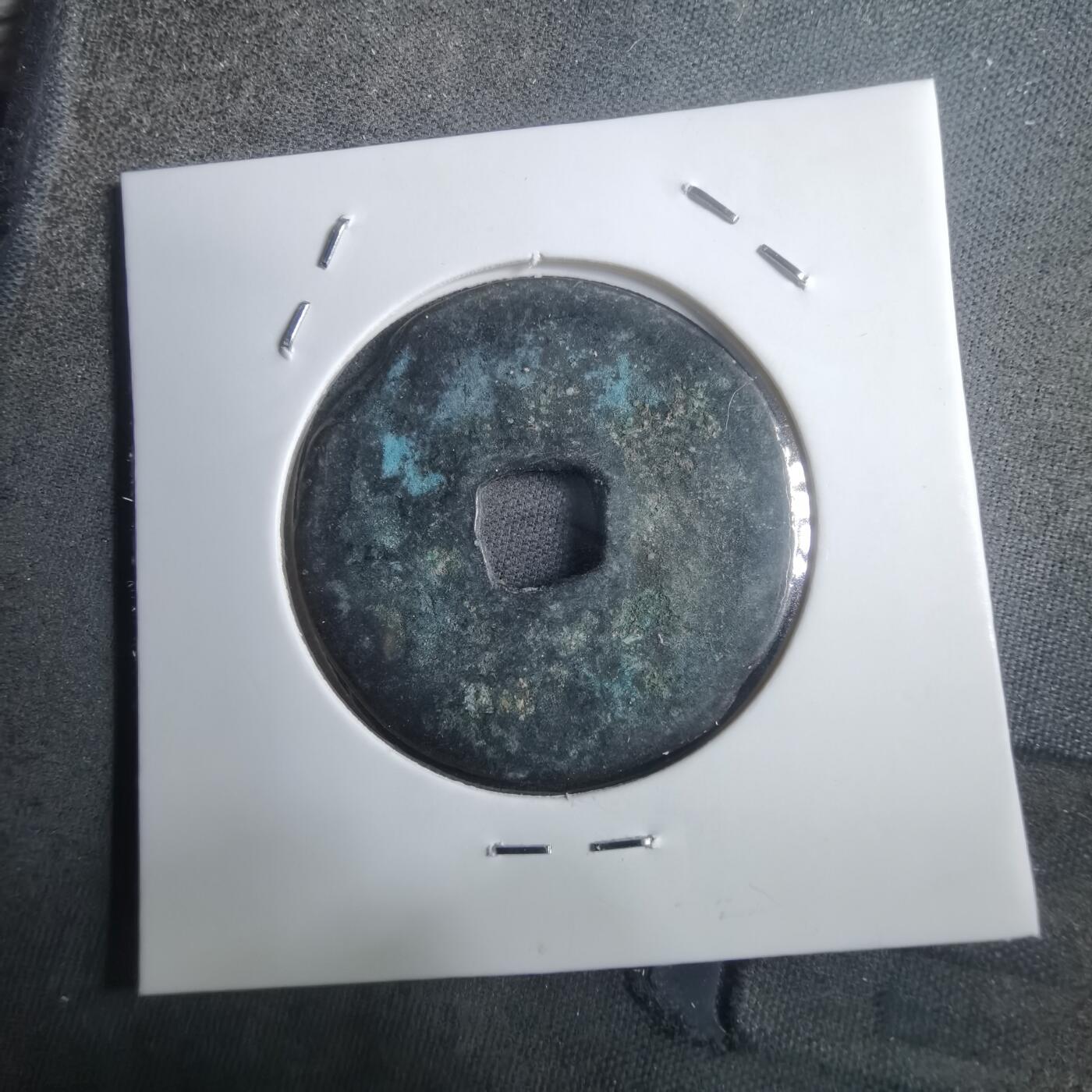 沼泽如烟--第907场 元祐通宝