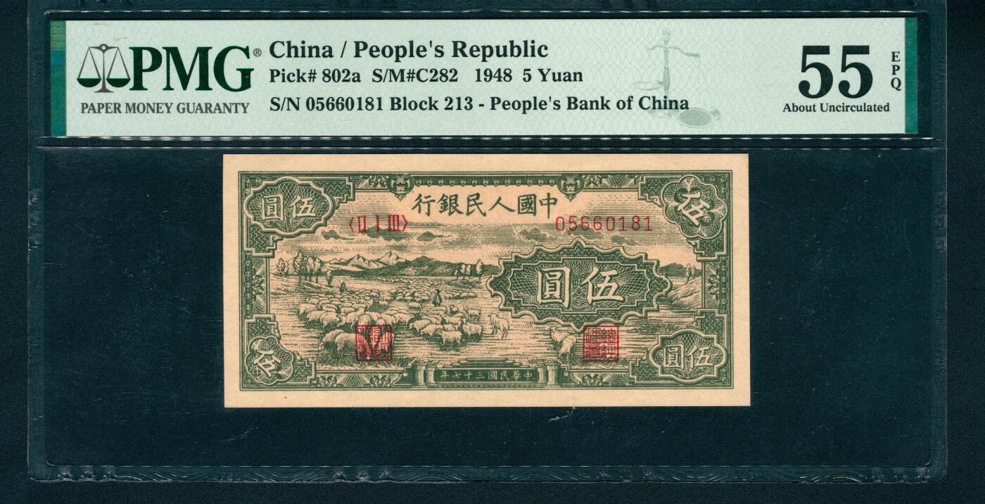 上海炎玺拍卖 玺润山河 1948年中國人民銀行伍圓