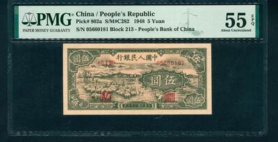 上海炎玺拍卖 玺润山河 - 1948年中國人民銀行伍圓