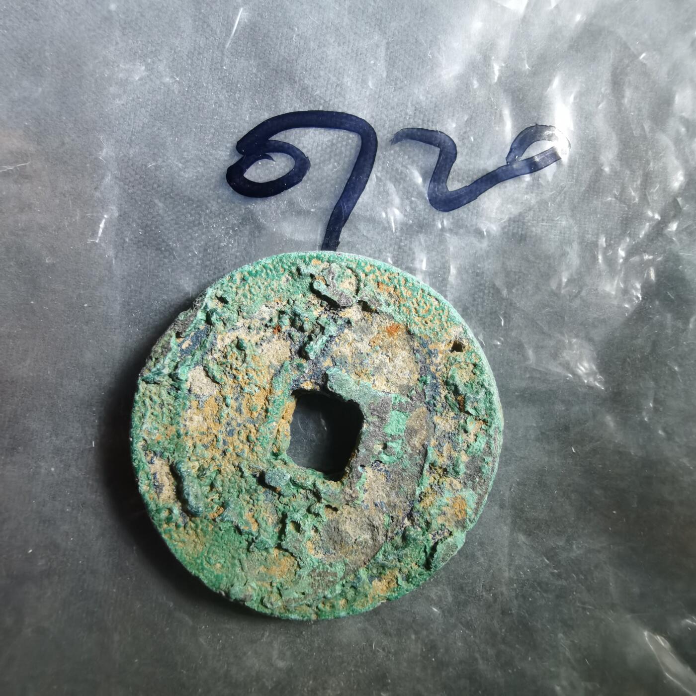 沼泽如烟--第907场 铜钱一组如图粘一起了  2枚