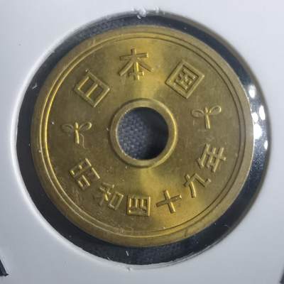 沼泽如烟--第907场 - 昭和四十九年五円