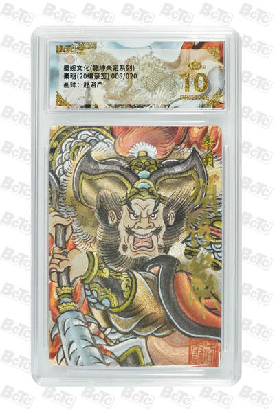 粤A卡牌第19期（11月23日22:00截拍） - 【爆金亲签】秦明(20编亲签) 008/020 PRISTINE