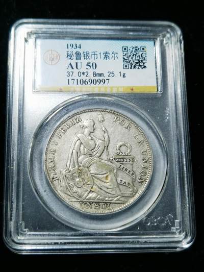 天下钱庄专场欢迎参拍 - 秘鲁1索尔银币