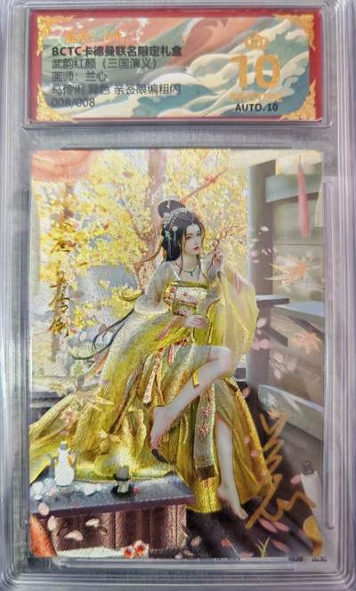 NO.15 好又多金牌大场，双11狂欢继续！每周一站式配齐，方便凑单！（周6晚8点截拍，卖家送拍0抽成！） - 【8/8尾编亲签】卡德曼 三国 兰心亲签 马伶俐异色 粗闪 爆金双10