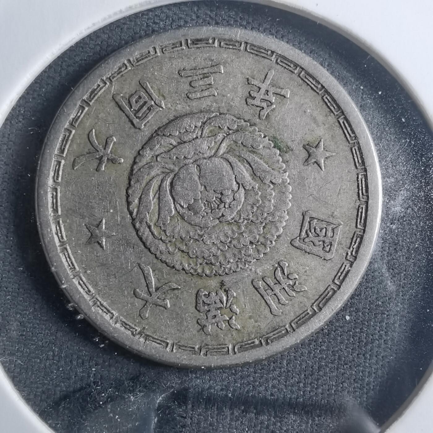 沼泽如烟--第907场 大同三年一角