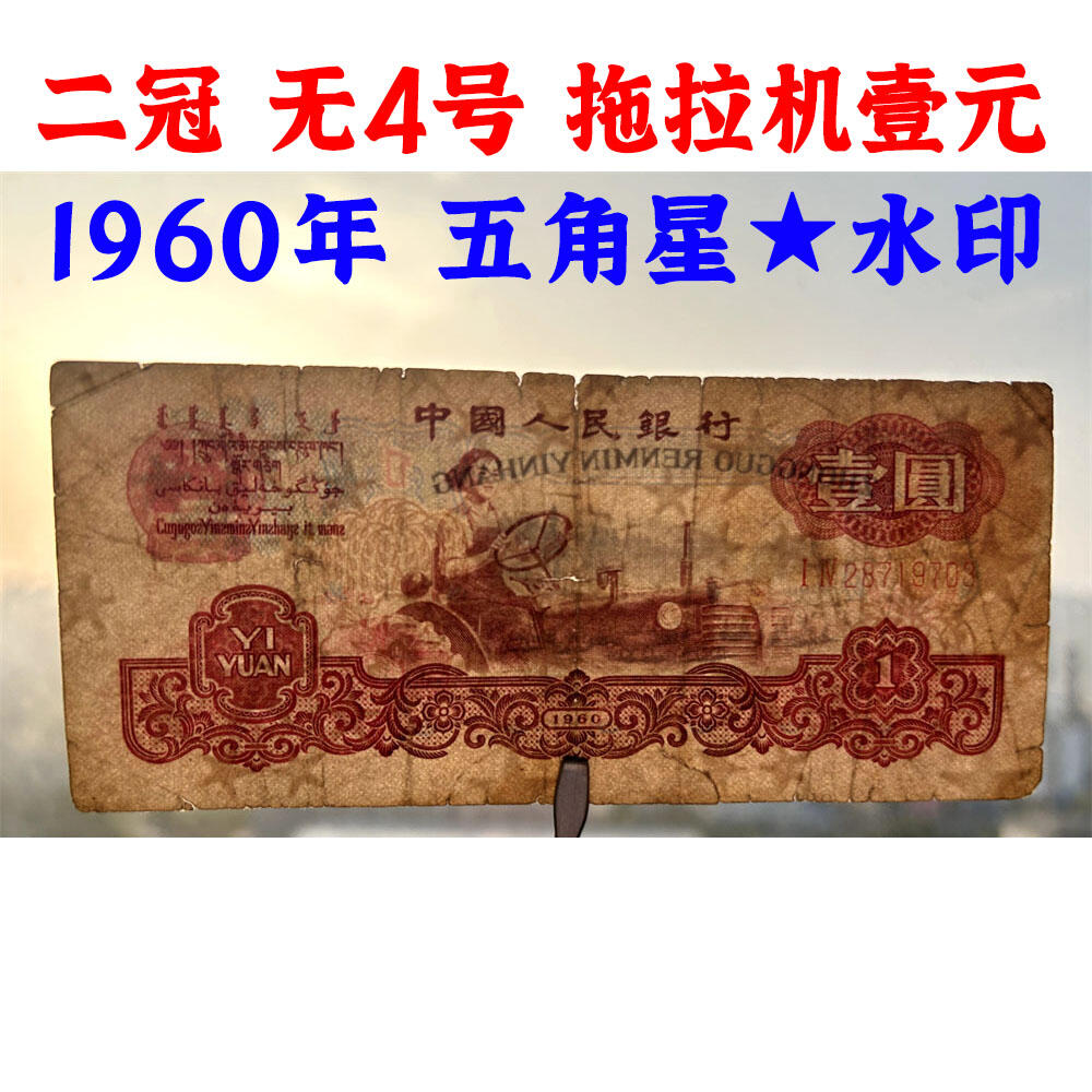 无4号 二冠字 1960年 壹元券 一元 第三套人民币 梁军 拖拉机壹元 一块钱 五星水印 五角星★水印 三版币 保真包老包原票 老纸币 老钱币收藏 号码28719703
