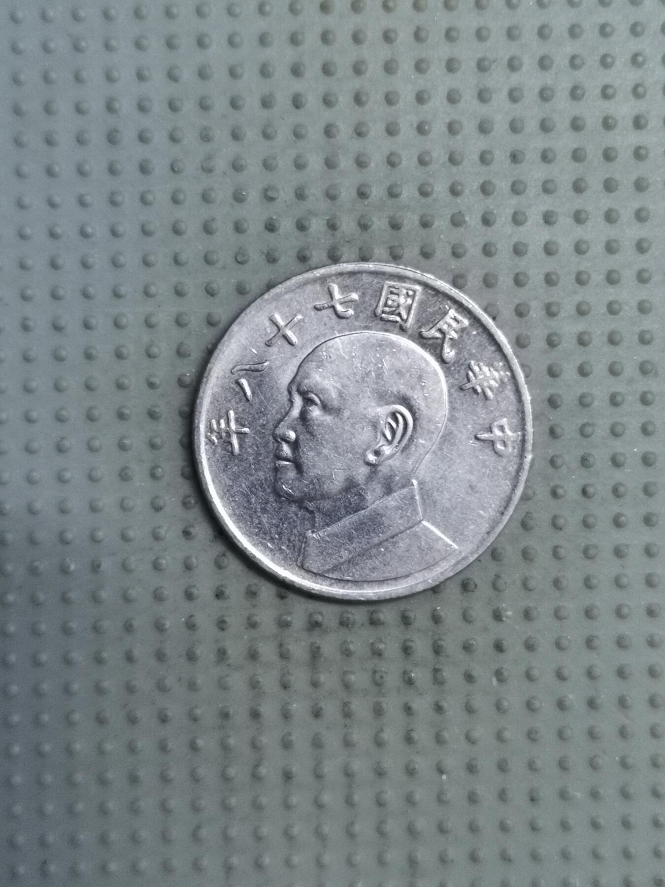 2025年第121场各国散币拍卖（总第121场） 台湾省1989年五元