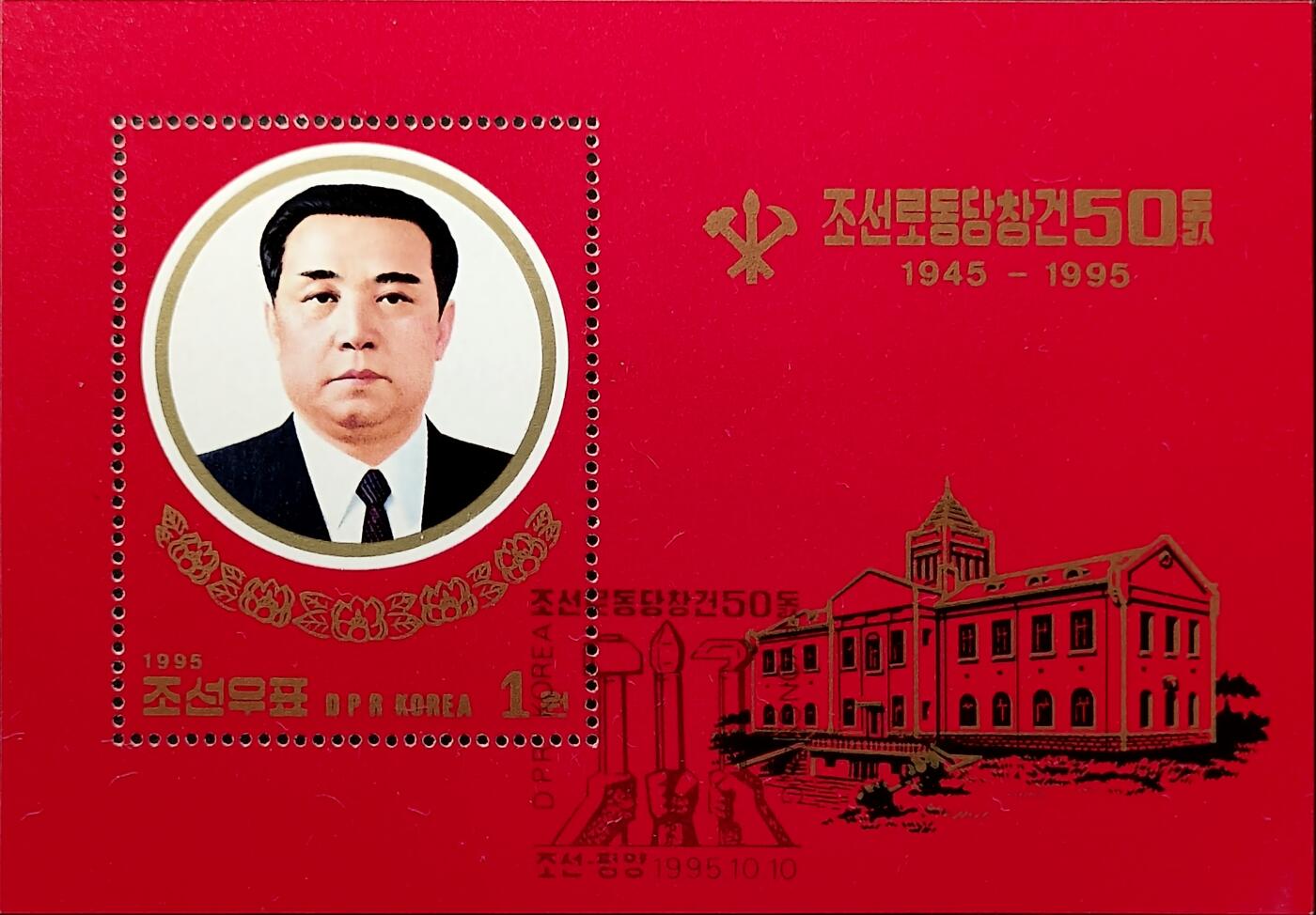 ↓君缘收藏657期☞钱币邮品↓无佣金、可寄存、满30元包邮  朝鲜邮票，1995年朝鲜劳动党成立五十周年·金日成小型张