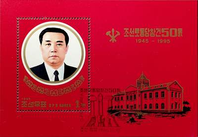 ↓君缘收藏657期☞钱币邮品↓无佣金、可寄存、满30元包邮  - 朝鲜邮票，1995年朝鲜劳动党成立五十周年·金日成小型张