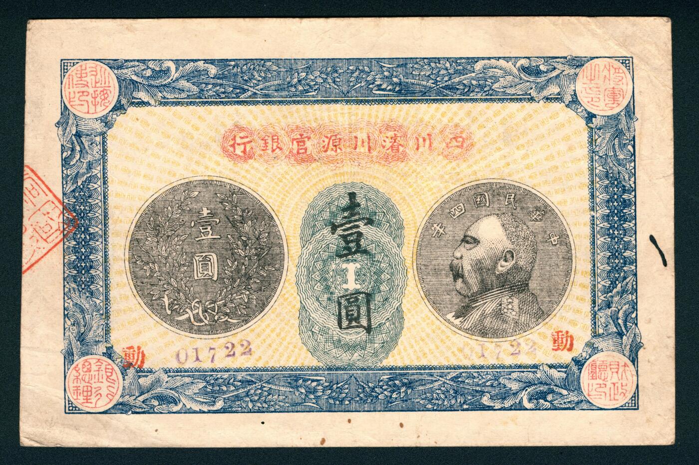 上海炎玺拍卖 玺润山河 四川濬川源官银行壹圆