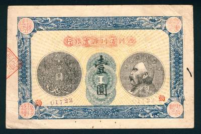 上海炎玺拍卖 玺润山河 - 四川濬川源官银行壹圆