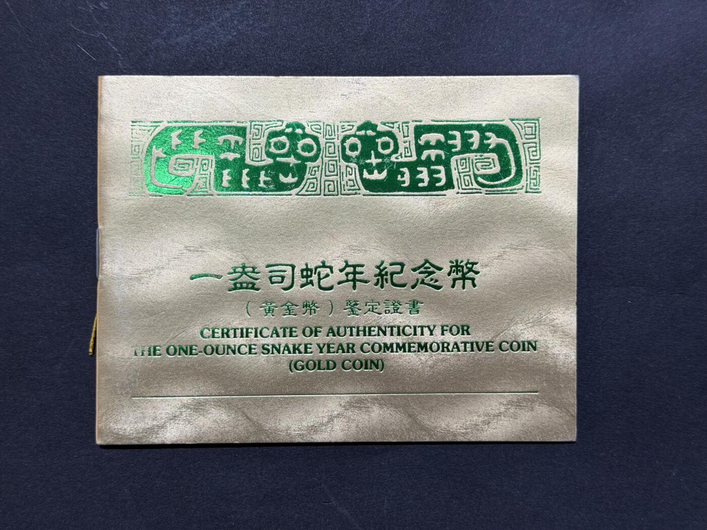 北京阿城哥拍卖2025年秋季拍卖会 1989年己巳(蛇)年生肖纪念金币1盎司圆形，发行量3000枚，评级分数为69分的共321枚NGC PF69UC 评级编号：6977844-002