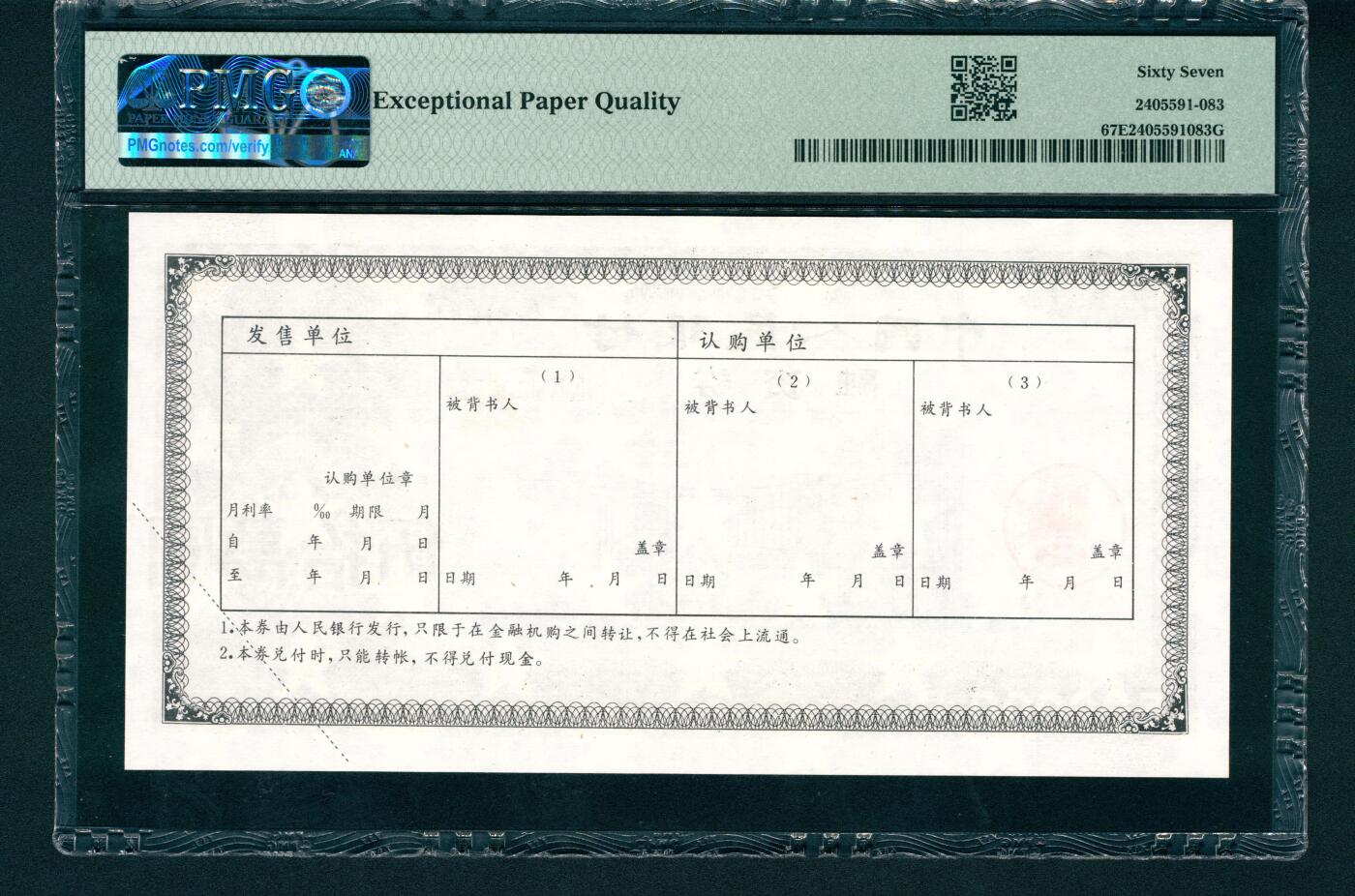 上海炎玺拍卖 玺润山河 中国人民银行融资券伍拾萬圆