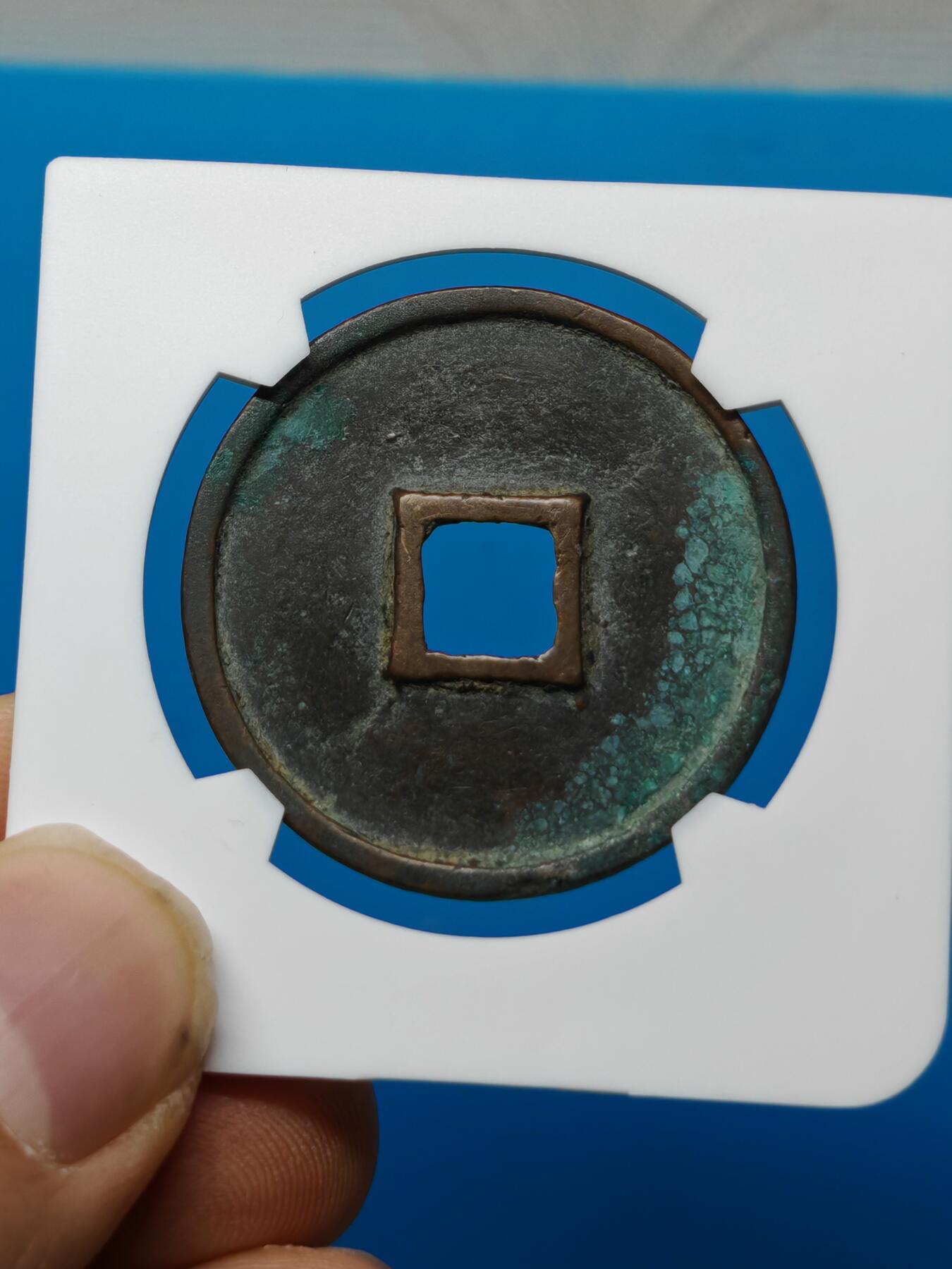 宋 崇宁通宝  抽示 字口清晰 锈色自然（华夏评级极美84）