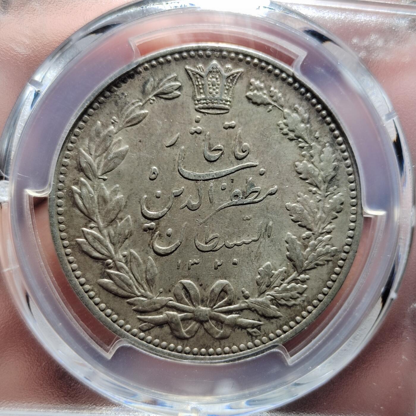 中外钱币第五场 PCGS-AU55伊朗1902年5000第纳尔