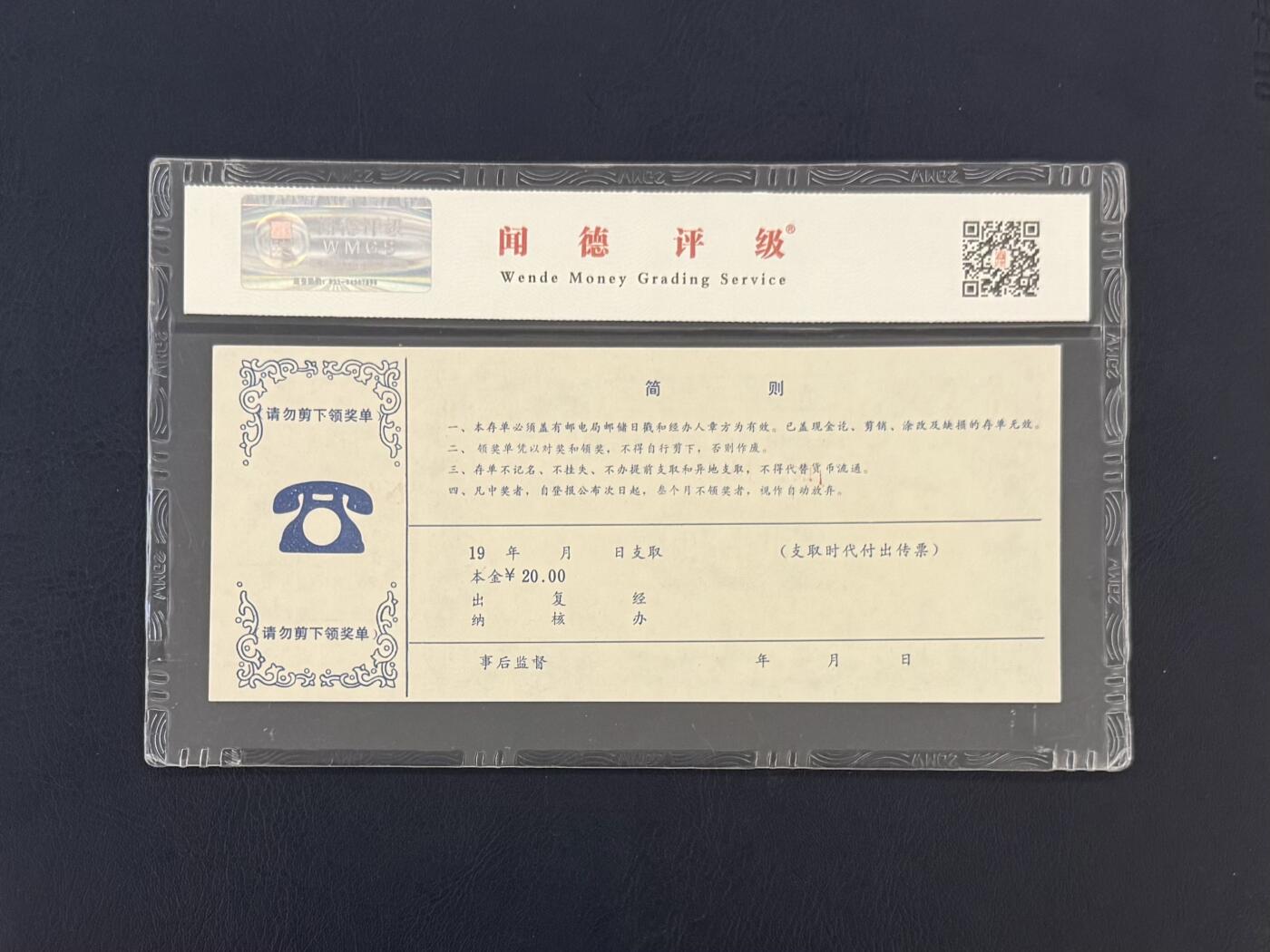 闻德评级金融票证限时拍，全场包邮0佣金，第18期 青岛市邮电局储蓄存单贰拾圆，闻德65E