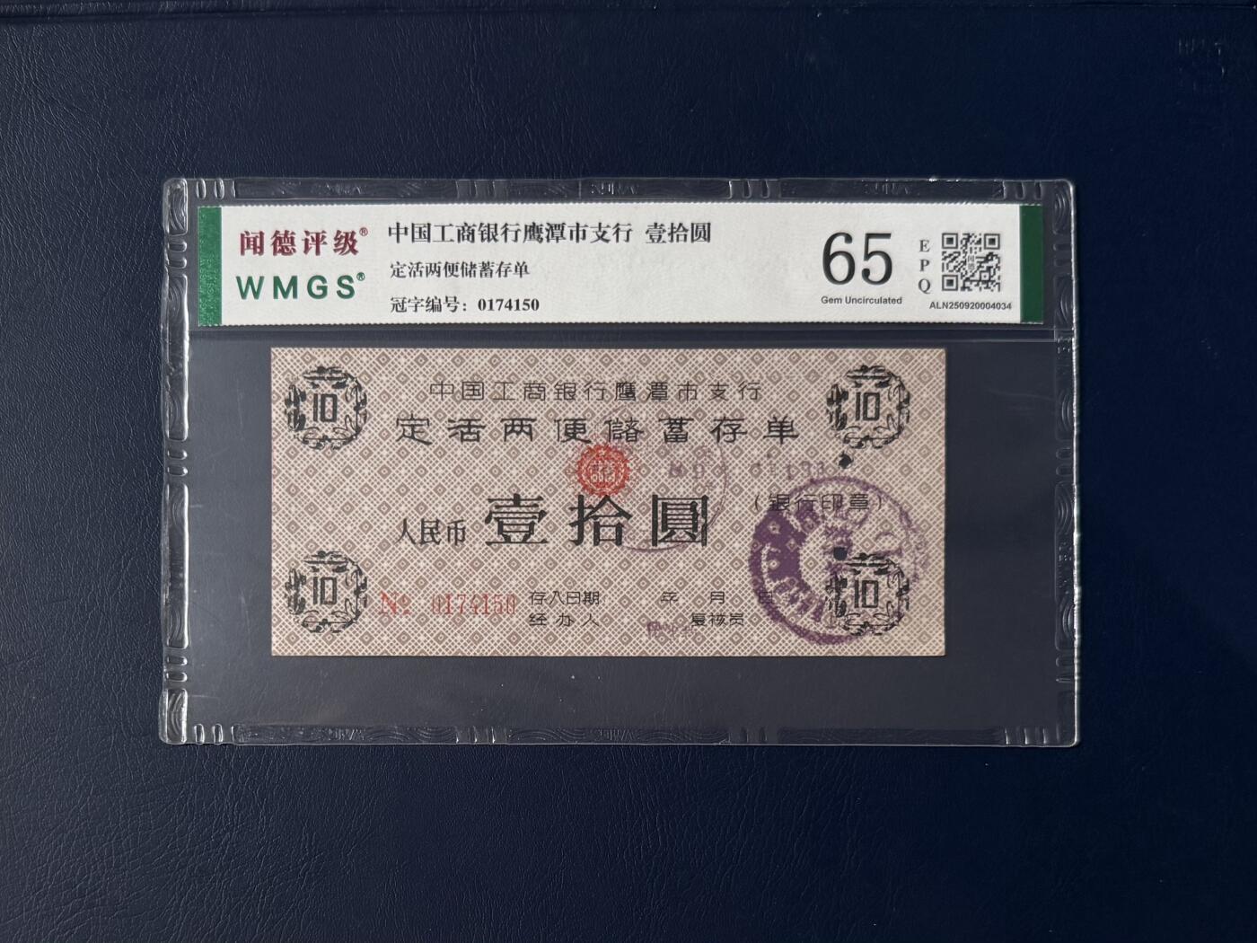 闻德评级金融票证限时拍，全场包邮0佣金，第17期