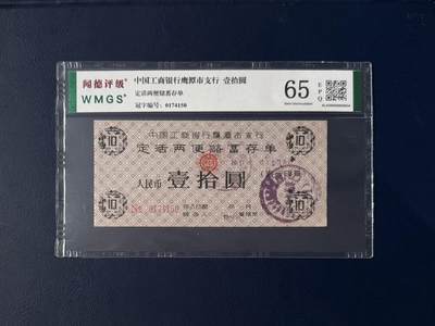 闻德评级金融票证限时拍，全场包邮0佣金，第17期 - 中国工商银行鹰潭市支行储蓄存单壹拾圆，闻德65E