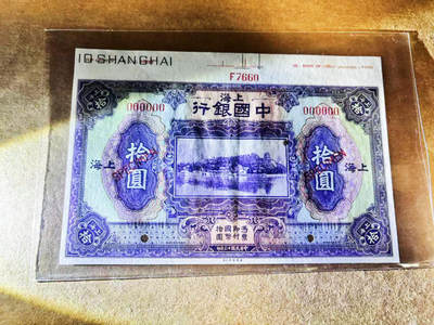 【Blue Auction】世界纸币精拍第752期——18级TOP拍卖/信誉/品质/专业/高效💫 - 【带边铭 样钞】民国 中国银行 1924年 10元 上海地名 超大票幅 UNC- 