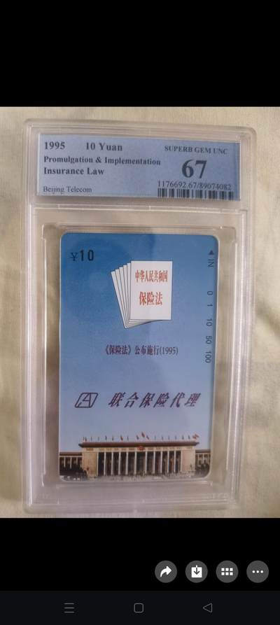 易卡拍卖第59期 - 《保险法》公布实施。（精品地方卡）。PCGS评级67分。如图所示！