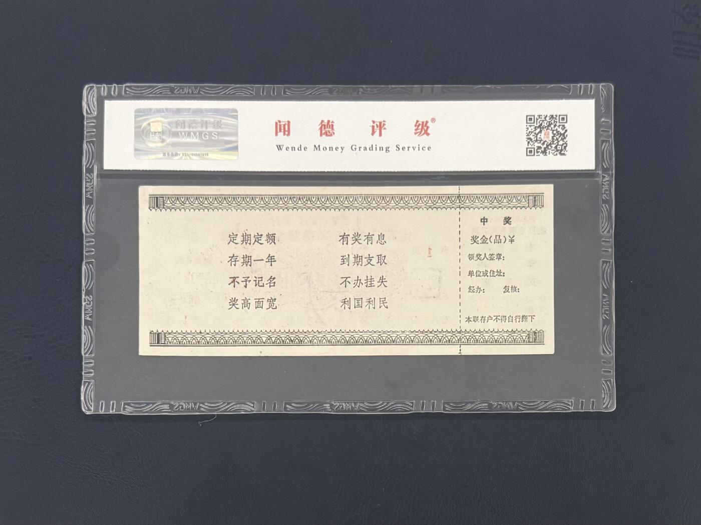 闻德评级金融票证限时拍，全场包邮0佣金，第16期 中国银行南昌分行储蓄存单壹拾圆，闻德65E