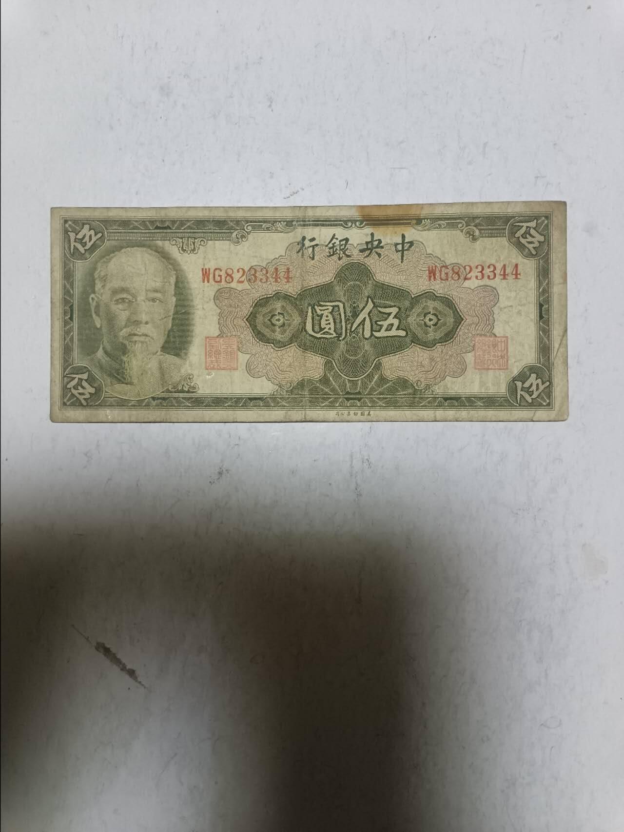 【20251122】非全新纸币第306场 民国5元纸币