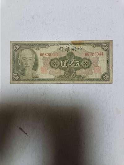 【20251122】非全新纸币第306场 - 民国5元纸币