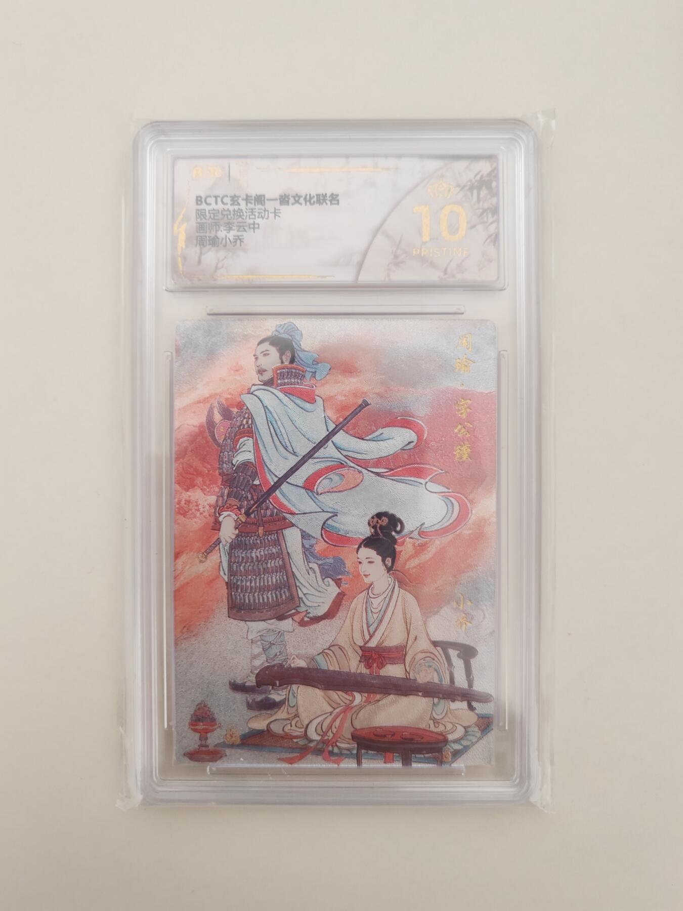 第十五期 BCTC玄卡阁一沓文化联名限定兑换活动卡   李云中   周瑜小乔   爆金