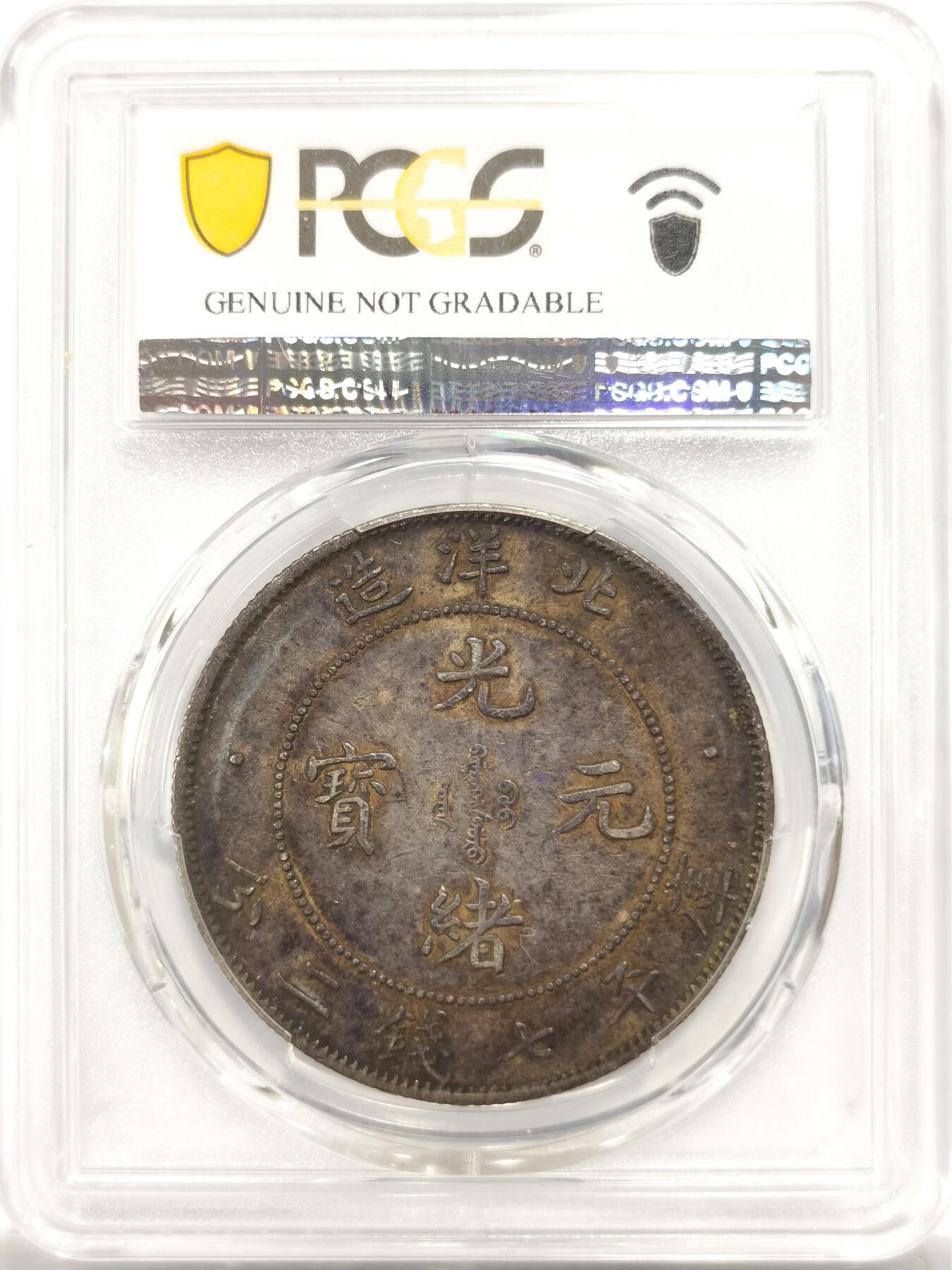 博洋堂世界钱币拍卖第147期（全场包邮） NGC XF94 北洋34年一元 短尾龙 原味老包浆 40~45分状态 容易搏分